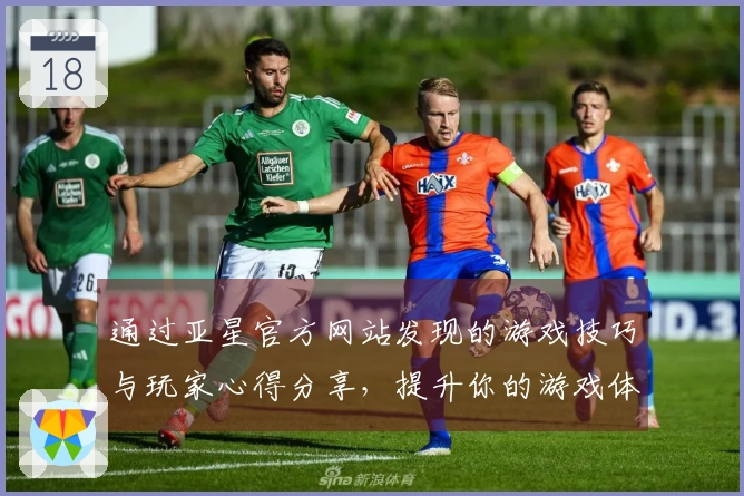 通过亚星官方网站发现的游戏技巧与玩家心得分享，提升你的游戏体验