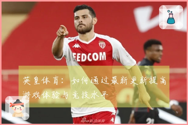 英皇体育：如何通过最新更新提高游戏体验与竞技水平