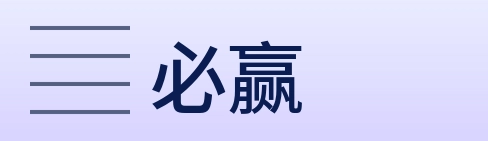 必赢 Logo
